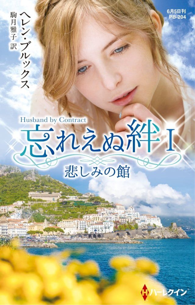  悲しみの館【ハーレクイン・プレゼンツ作家シリーズ別冊版】(Kobo/電子書)