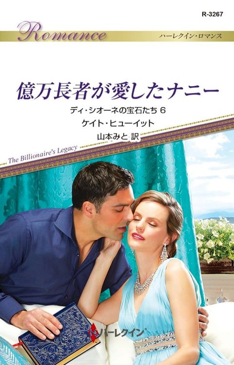 億万長者が愛したナニー(Kobo/電子書)