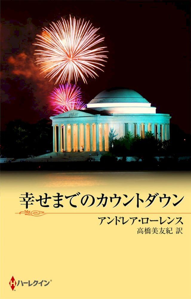  幸せまでのカウントダウン(Kobo/電子書)