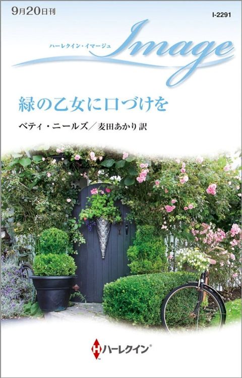 緑の乙女に口づけを(Kobo/電子書)