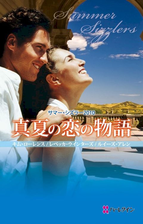 サマー・シズラー2010　真夏の恋の物語(Kobo/電子書)