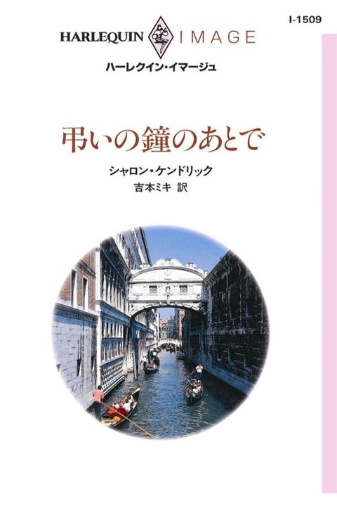 弔いの鐘のあとで(Kobo/電子書)