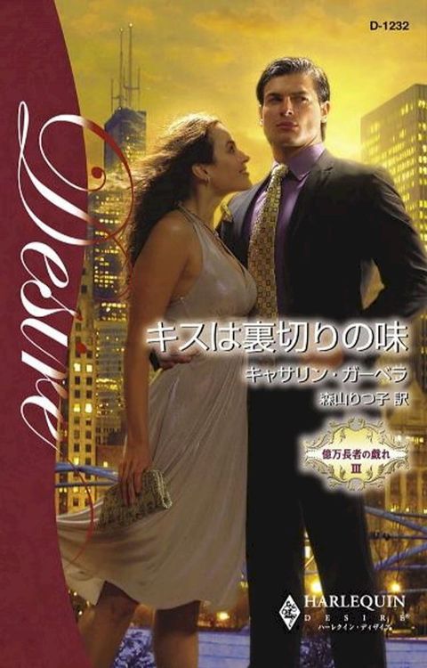 キスは裏切りの味　(Kobo/電子書)