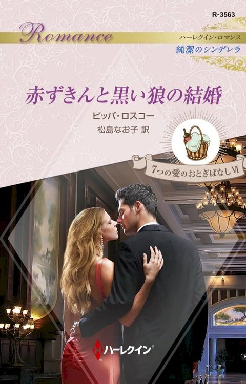 赤ずきんと黒い狼の結婚(Kobo/電子書)