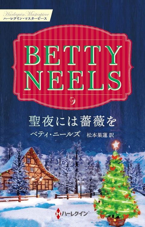 聖夜には薔薇を【ハーレクイン・マスターピース版】(Kobo/電子書)