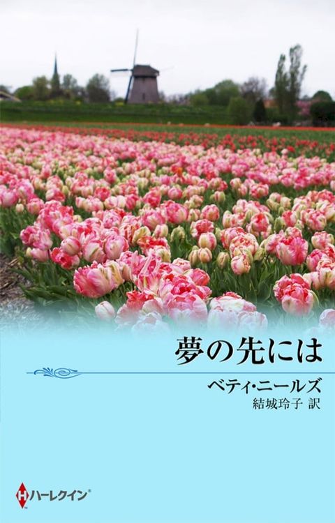 夢の先には(Kobo/電子書)