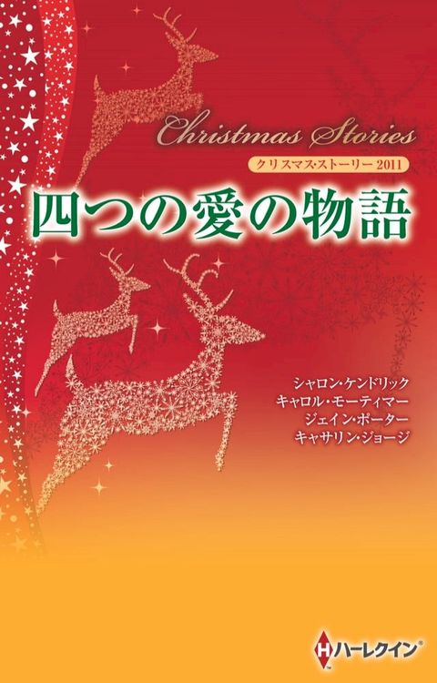 クリスマス・ストーリー2011 四つの愛の物語(Kobo/電子書)