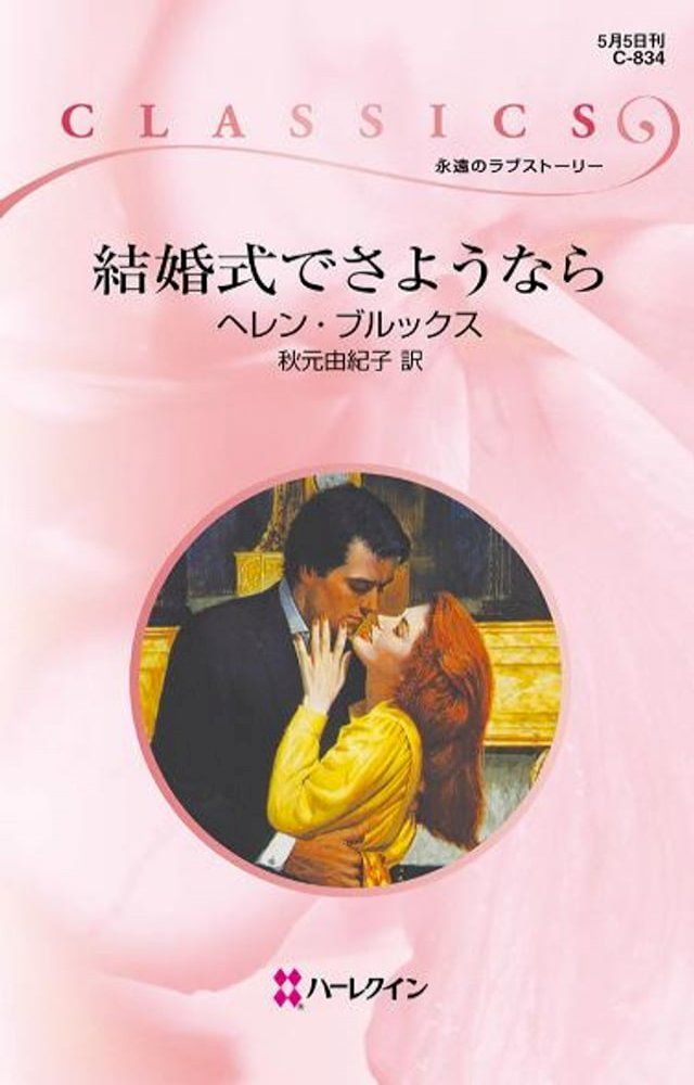  結婚式でさようなら　(Kobo/電子書)