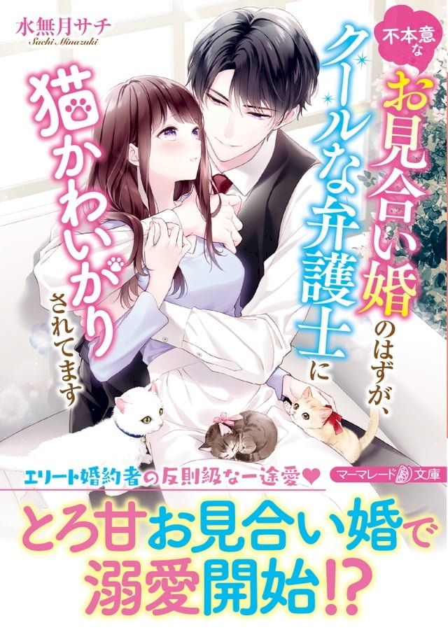  不本意なお見合い婚のはずが、クールな弁護士に猫かわいがりされてます(Kobo/電子書)