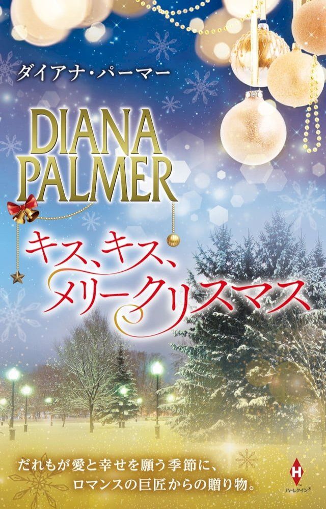  キス、キス、メリークリスマス(Kobo/電子書)