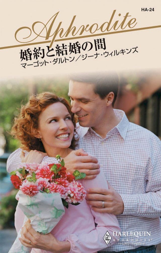  婚約と結婚の間(Kobo/電子書)