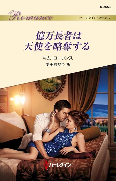 億万長者は天使を略奪する(Kobo/電子書)