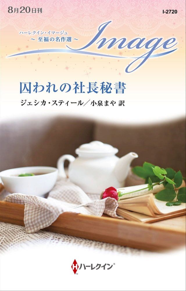  囚われの社長秘書(Kobo/電子書)