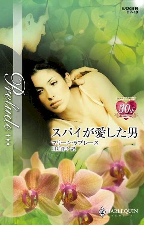 スパイが愛した男　(Kobo/電子書)