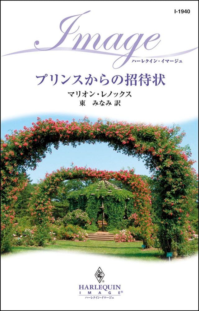  プリンスからの招待状　(Kobo/電子書)