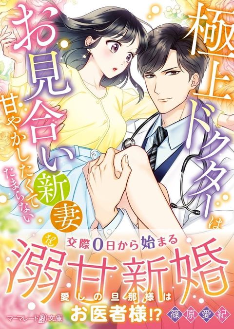 極上ドクターはお見合い新妻を甘やかしたくてたまらない(Kobo/電子書)