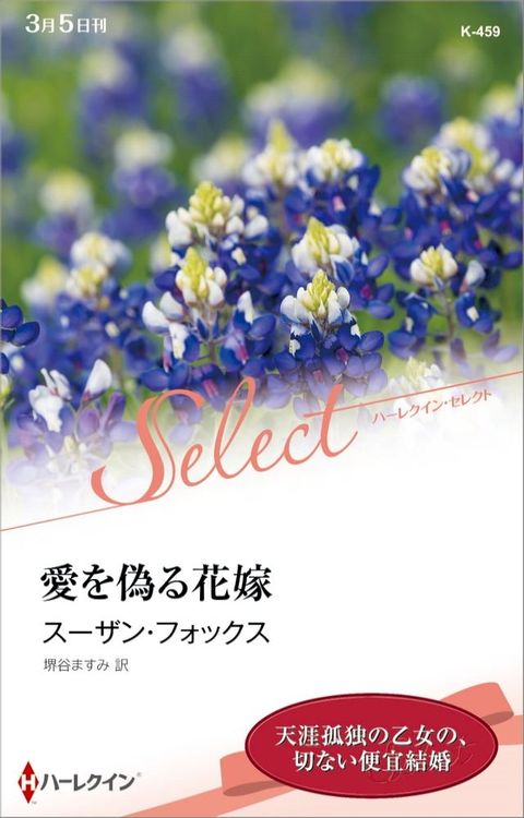 愛を偽る花嫁【ハーレクイン・セレクト版】(Kobo/電子書)