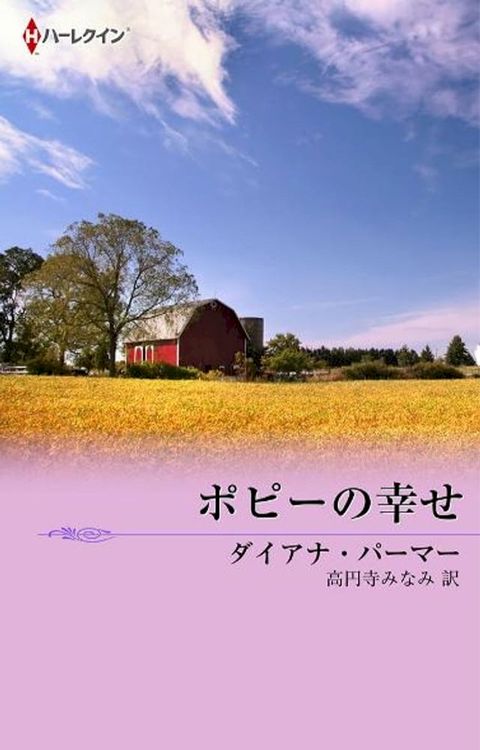 ポピーの幸せ(Kobo/電子書)