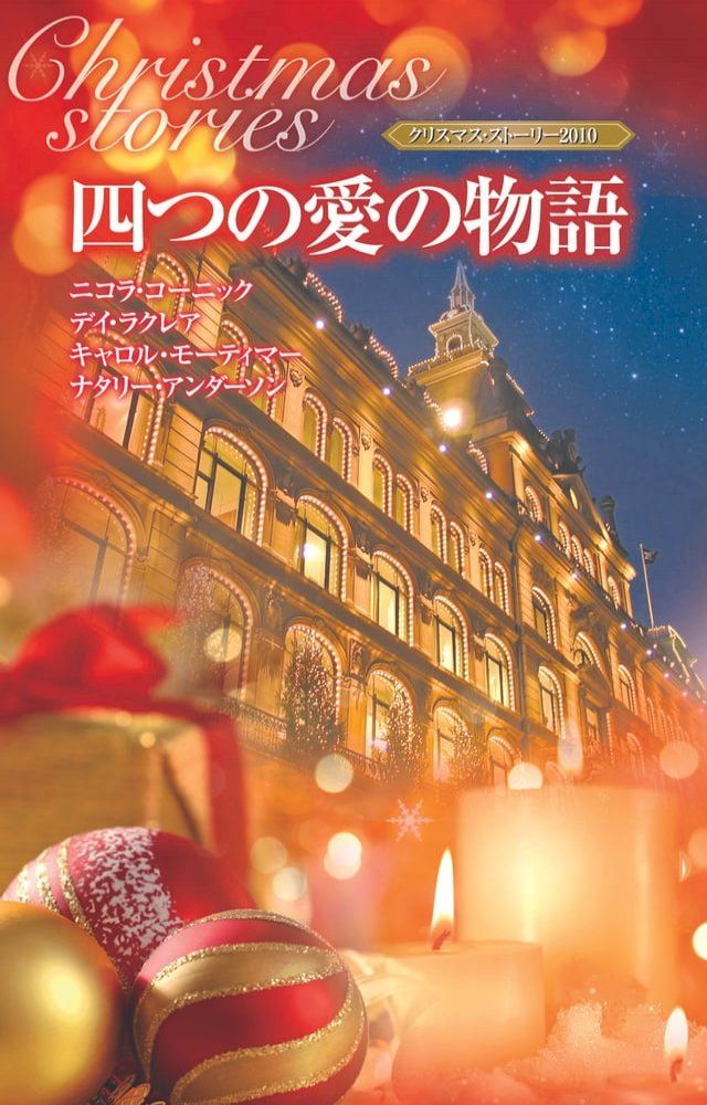  クリスマス・ストーリー2010 四つの愛の物語(Kobo/電子書)