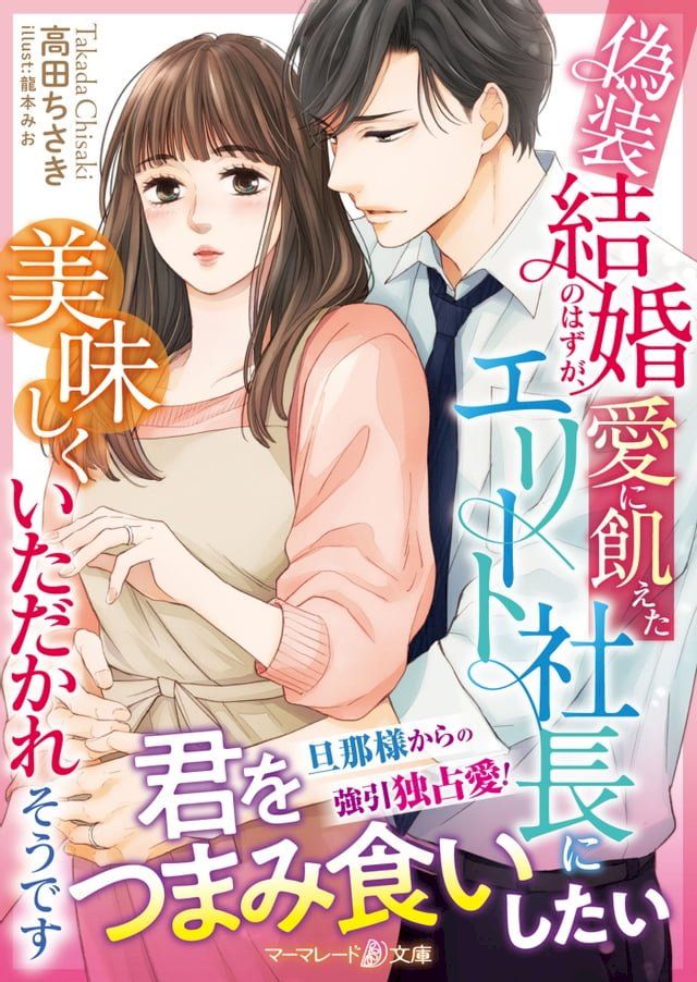  偽装結婚のはずが、愛に飢えたエリート社長に美味しくいただかれそうです(Kobo/電子書)