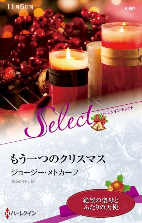 もう一つのクリスマス【ハーレクイン・セレクト版】(Kobo/電子書)