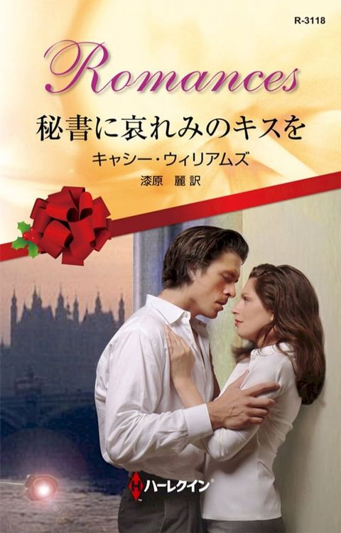 秘書に哀れみのキスを(Kobo/電子書)