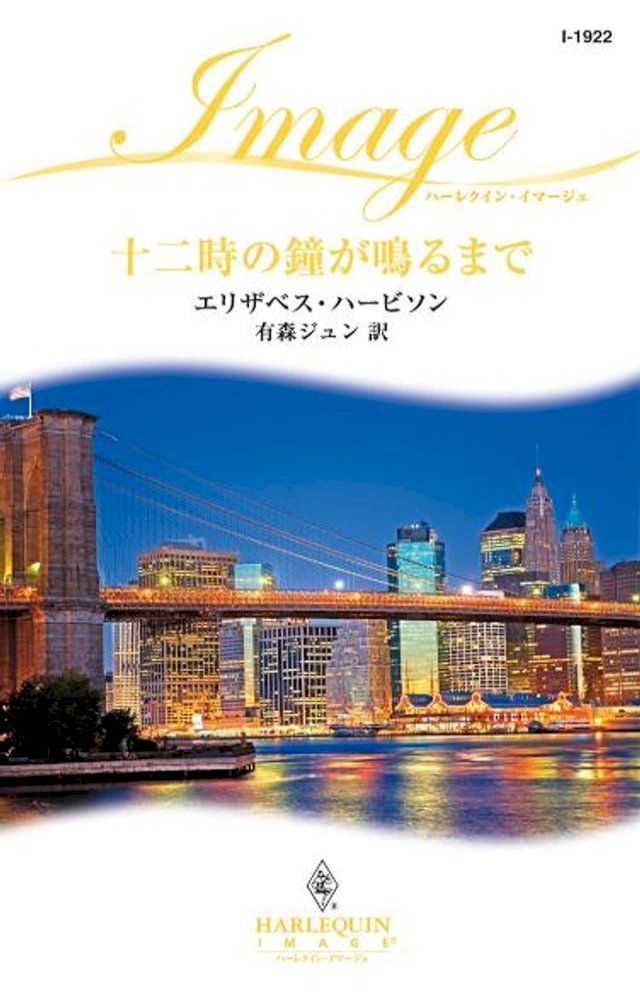  十二時の鐘が鳴るまで(Kobo/電子書)