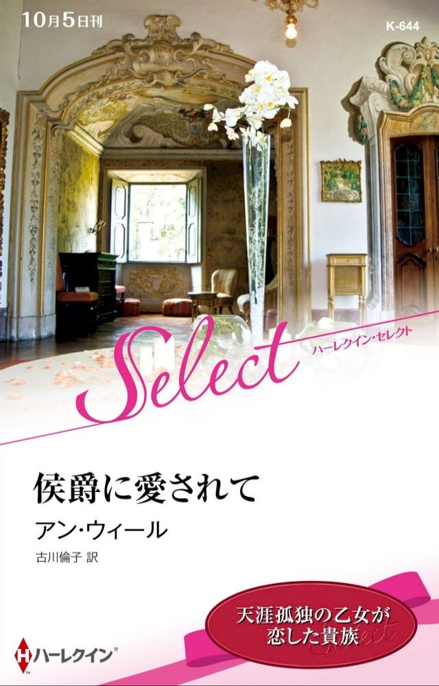  侯爵に愛されて【ハーレクイン・セレクト版】(Kobo/電子書)