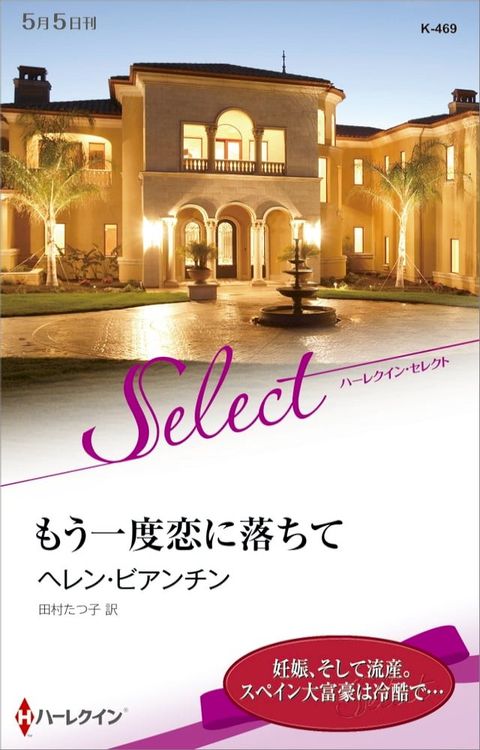 もう一度恋に落ちて【ハーレクイン・セレクト版】(Kobo/電子書)