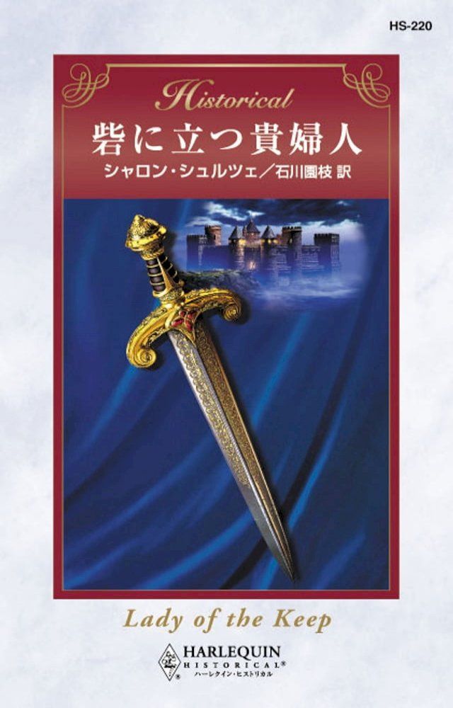  砦に立つ貴婦人(Kobo/電子書)