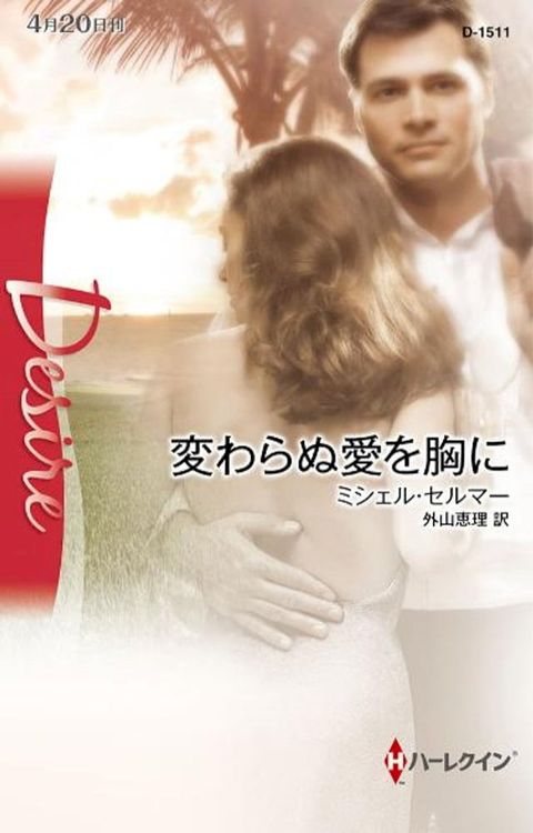 変わらぬ愛を胸に(Kobo/電子書)