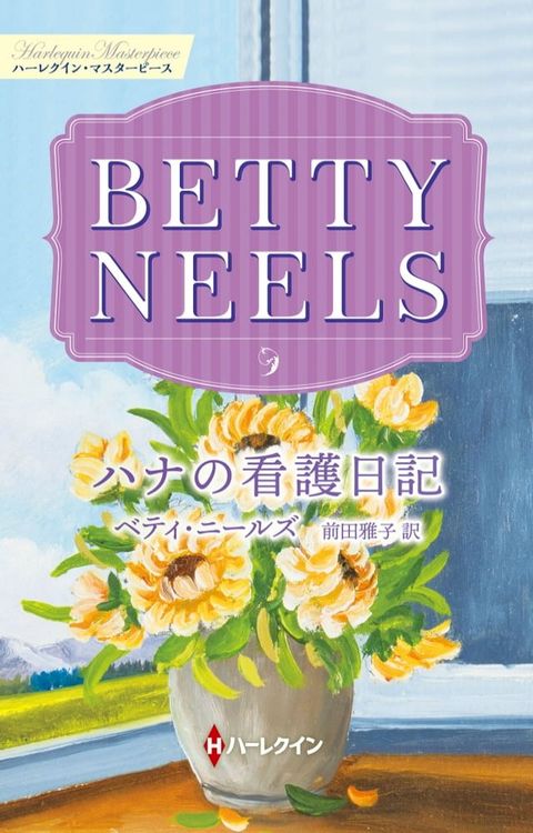 ハナの看護日記【ハーレクイン・マスターピース版】(Kobo/電子書)