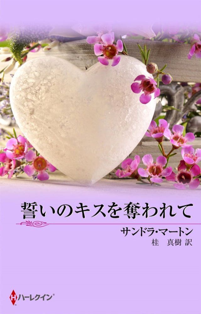  誓いのキスを奪われて(Kobo/電子書)