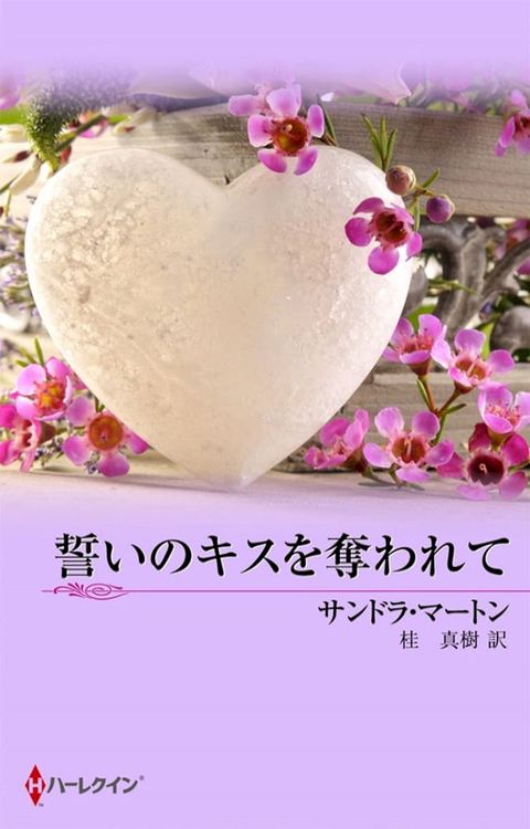 誓いのキスを奪われて(Kobo/電子書)