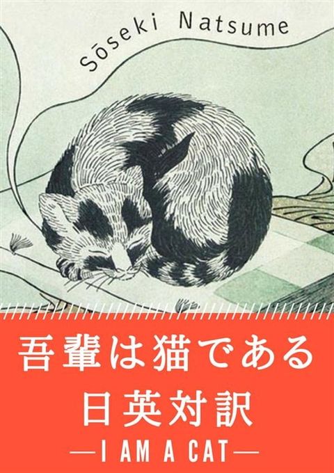 吾輩は猫である 日英対訳：小説・童話で学ぶ英語(Kobo/電子書)