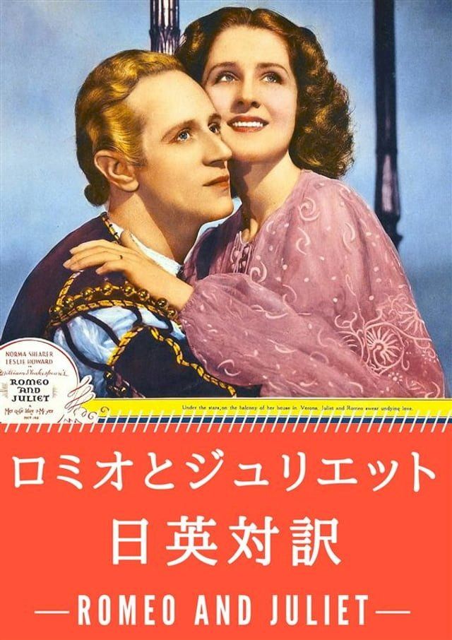  ロミオとジュリエット 日英対訳：小説・童話で学ぶ英語(Kobo/電子書)