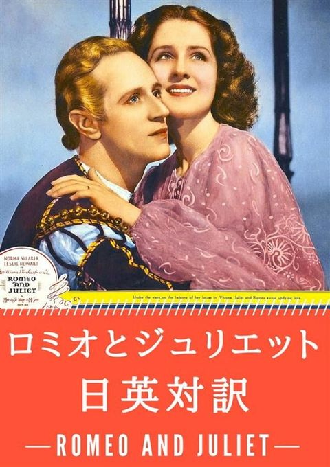 ロミオとジュリエット 日英対訳：小説・童話で学ぶ英語(Kobo/電子書)