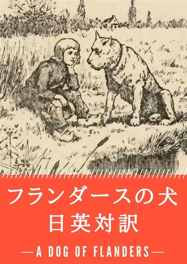  フランダースの犬 日英対訳：小説・童話で学ぶ英語(Kobo/電子書)