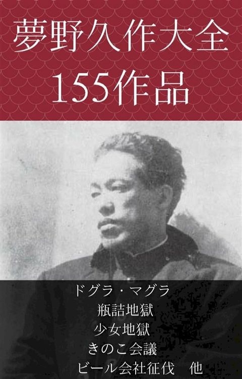 夢野久作　ドグラ・マグラ、瓶詰地獄、少女地獄、きのこ会議、ビール会社征伐　他(Kobo/電子書)