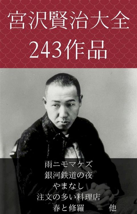 宮沢賢治　雨ニモマケズ、銀河鉄道の夜、やまなし、注文の多い料理店、春と修羅 他(Kobo/電子書)