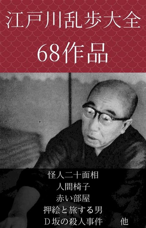 江戸川乱歩　怪人二十面相、人間椅子、赤い部屋、押絵と旅する男、Ｄ坂の殺人事件　他(Kobo/電子書)