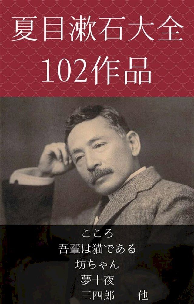  夏目漱石　こころ、吾輩は猫である、坊ちゃん、夢十夜、三四郎　他(Kobo/電子書)