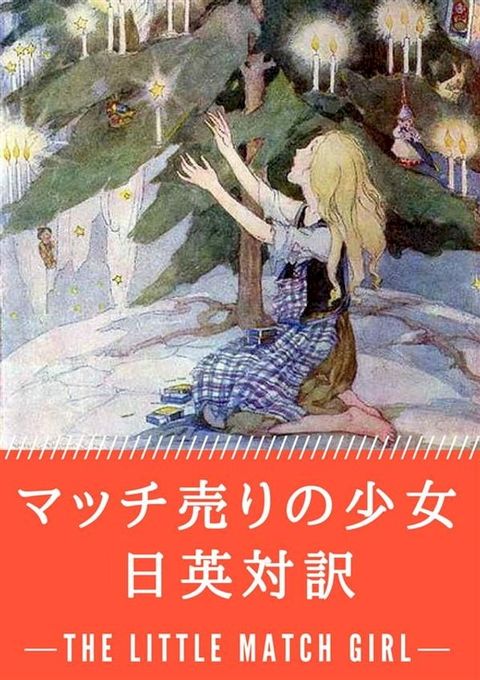 マッチ売りの少女 日英対訳：小説・童話で学ぶ英語(Kobo/電子書)