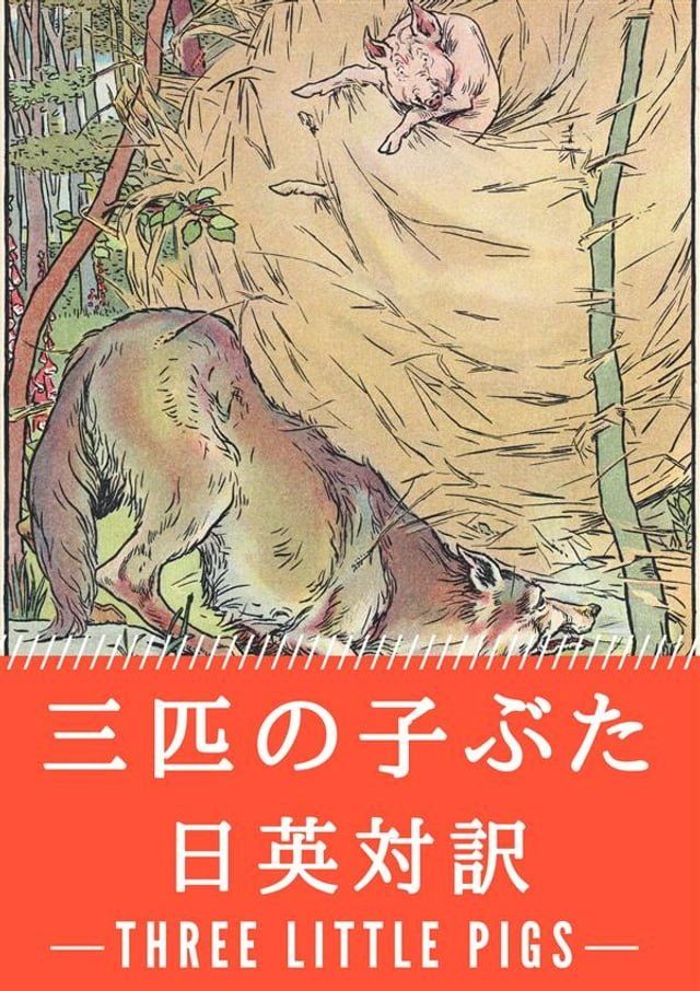  三匹の子ぶた 日英対訳：小説・童話で学ぶ英語(Kobo/電子書)