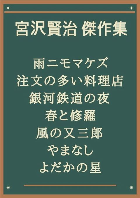 宮沢賢治 傑作集：雨ニモマケズ、注文の多い料理店、銀河鉄道の夜、春と修羅、風の又三郎、やまなし、よだかの星(Kobo/電子書)