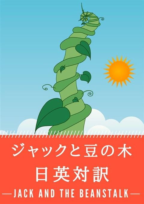 ジャックと豆の木 日英対訳：小説・童話で学ぶ英語(Kobo/電子書)