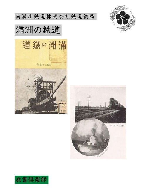 満洲の鉄道(国会図書館コレクション)(Kobo/電子書)