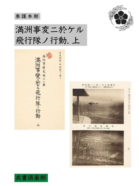 満洲事変ニ於ケル飛行隊ノ行動. 上(国会図書館コレクション)(Kobo/電子書)