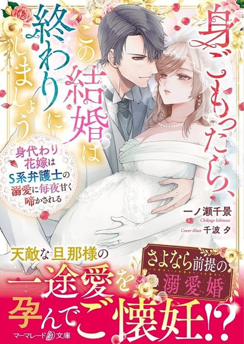 身ごもったら、この結婚は終わりにしましょう∼身代わり花嫁はＳ系弁護士の溺愛に毎夜甘く啼...(Kobo/電子書)