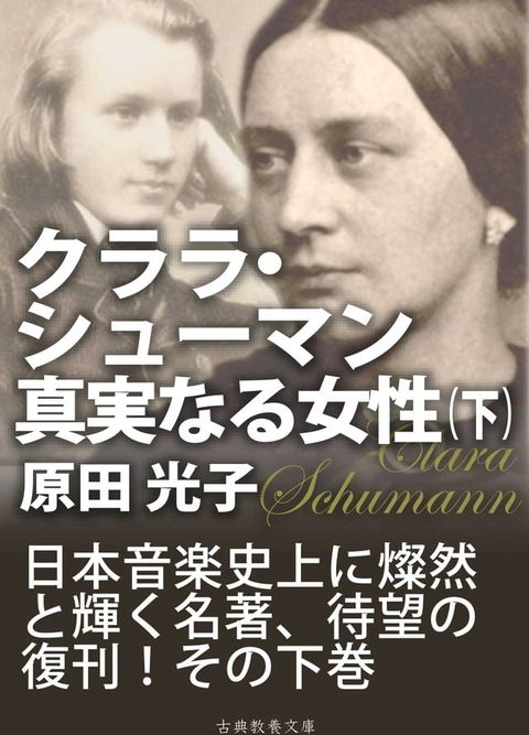 クララ・シューマン、真実なる女性（下）(Kobo/電子書)